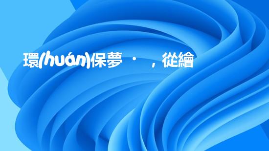環(huán)保夢，從繪本開始